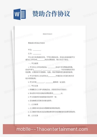 赞助商招待合同条款设计，权益边界与执行细节并重